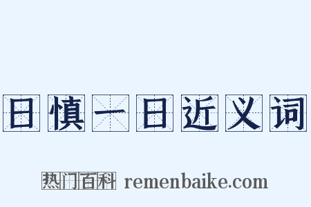 日慎一日近义词是什么意思的图片